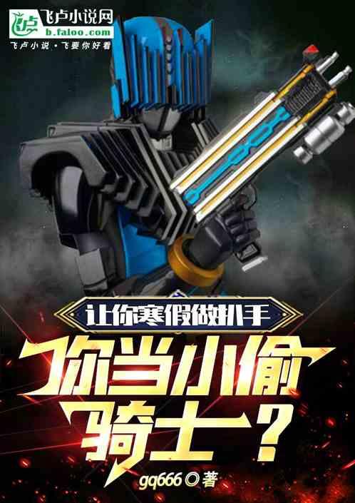 让你寒假做扒手，你当小偷骑士？