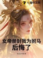 女帝册封我为驸马，后悔了