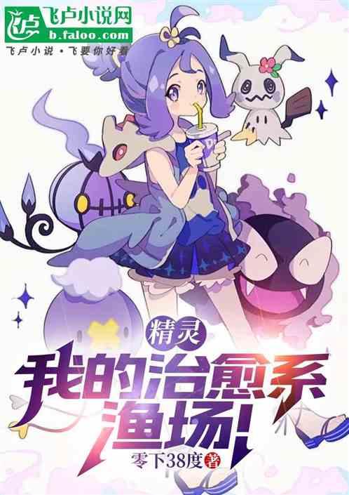 精灵：我的治愈系渔场！