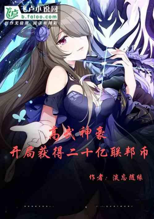 高武神豪：开局获得二十亿联邦币