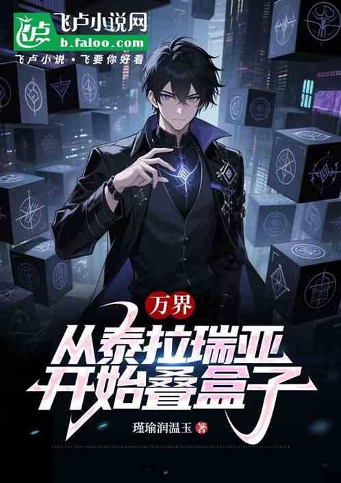 万界：从泰拉瑞亚开始叠盒子