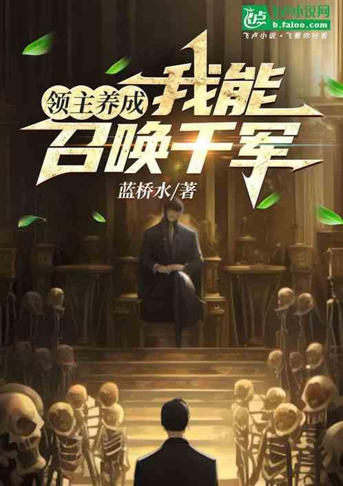 领主养成，我能召唤千军