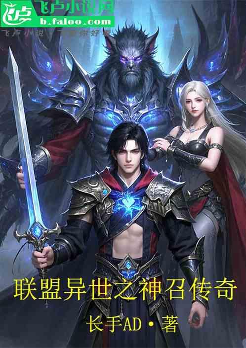 联盟异世之神召传奇