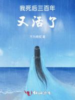 我死后三百年，又活了