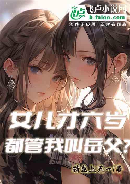 女儿才六岁，都管我叫岳父？！