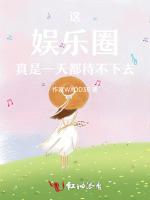 这娱乐圈真是一天都待不下去