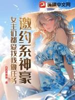 邀约系神豪：女主们都爱找我做任务