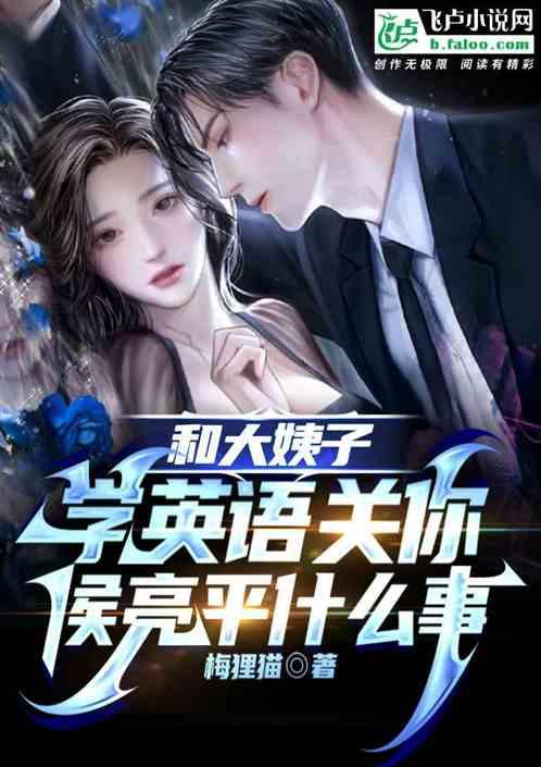 和大姨子学外语关你侯亮平什么事