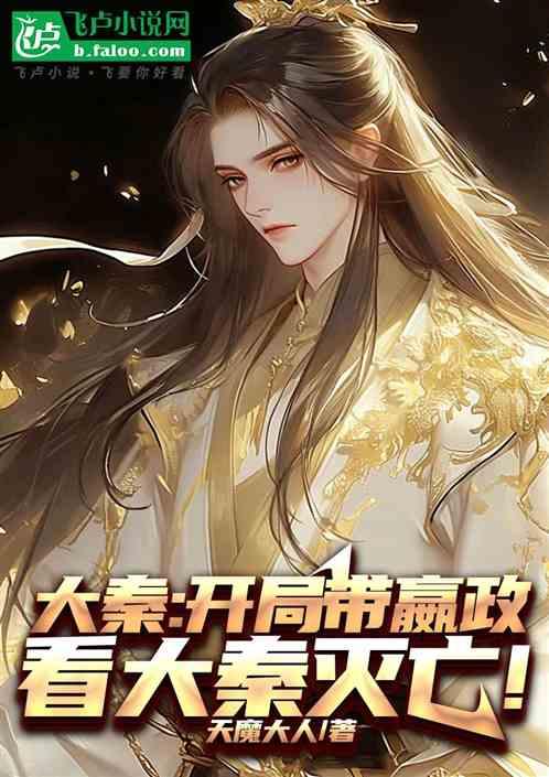 大秦：我带领大秦光耀诸天！