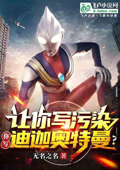 让你写污染，你写迪迦奥特曼？