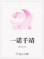 一诺千靖