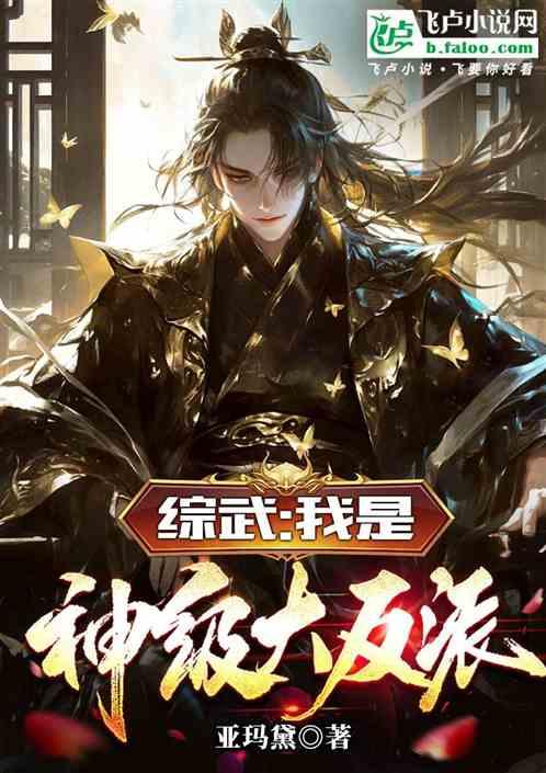 穿越综武世界，绑定奇葩舔狗系统