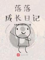 落落成长日记