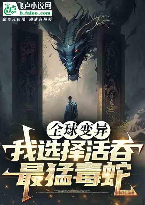 全球变异：我选择活吞最猛毒蛇！