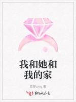 我和她和我的家