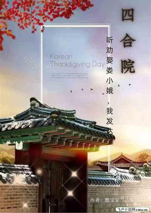 四合院：听劝娶娄小娥，我发达了