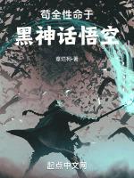 苟全性命于黑神话悟空
