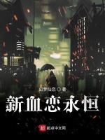 新血恋永恒