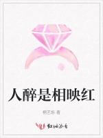 人醉是相映红