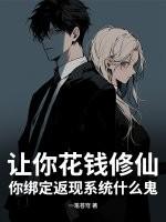 让你花钱修仙，你绑定返现系统什么鬼？