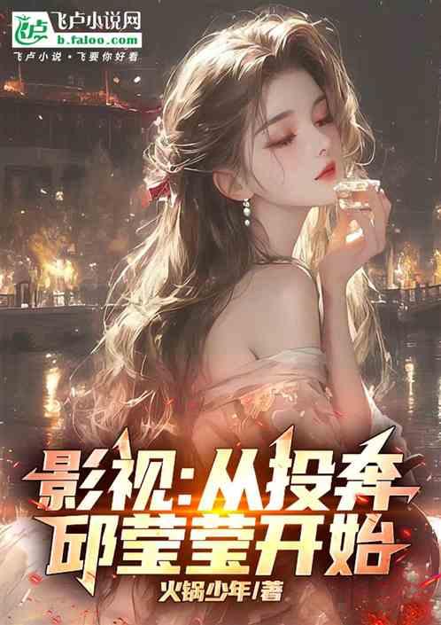 影视：从投奔邱莹莹开始