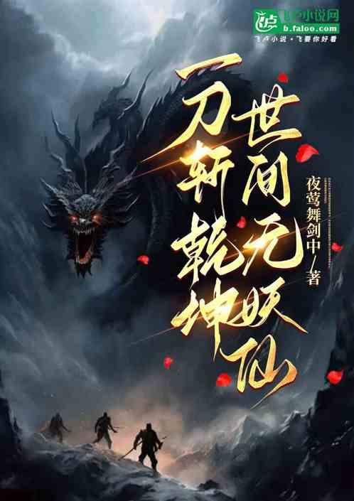 一刀斩乾坤世间无妖仙