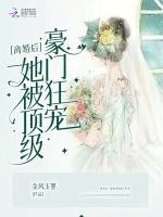 离婚后，她被顶级豪门狂宠