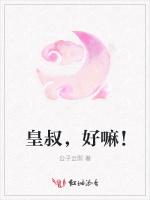 皇叔，好嘛！
