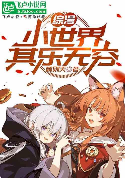 综漫：小世界其乐无穷