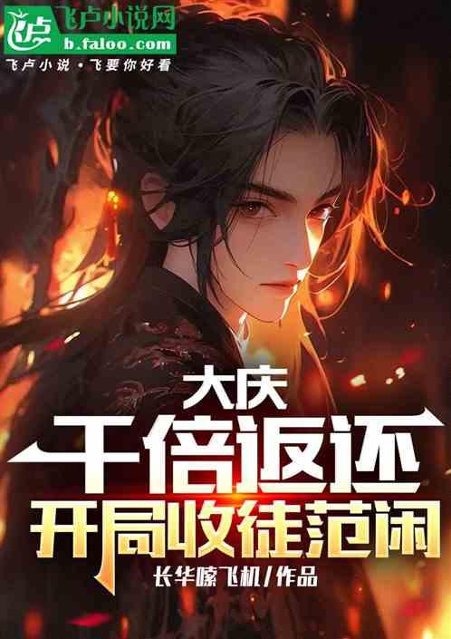 大庆：千倍返还，开局收徒范闲