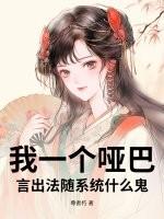 我一个哑巴，言出法随系统什么鬼？