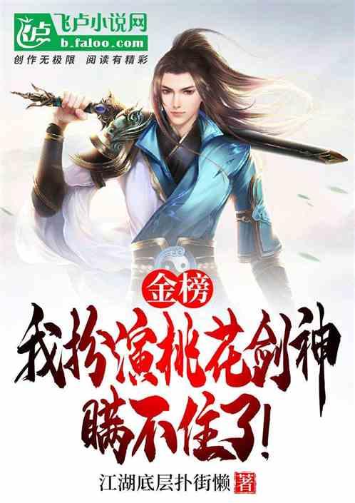 金榜：我扮演桃花剑神瞒不住了！