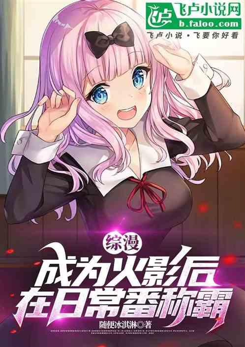 综漫：木叶六代目，在日常番无敌