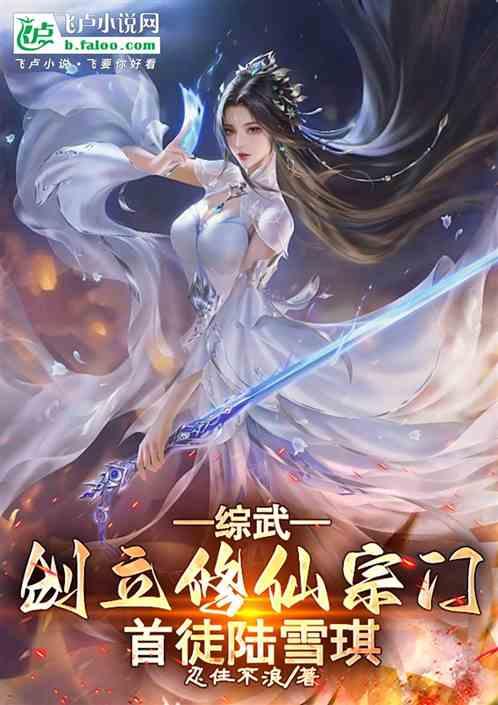 我！综武修仙掌门，大弟子陆雪琪