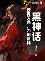 黑神话：既见天命，为何不拜