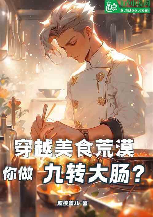 穿越美食荒漠，你做九转大肠？