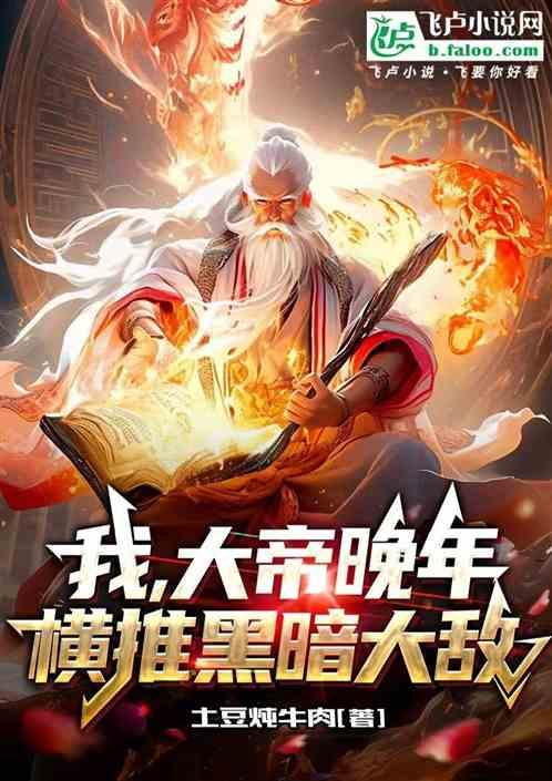 我，大帝晚年，横推黑暗大敌！