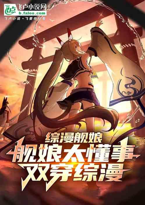 综漫舰娘：舰娘太懂事，双穿综漫