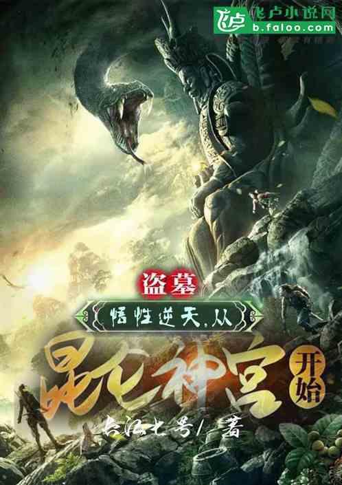 盗墓：悟性逆天，从昆仑神宫开始