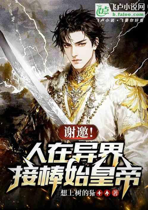人在异界，接棒始皇帝
