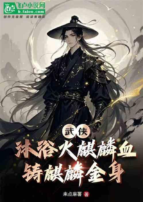 武侠：沐浴火麒麟血，铸麒麟金身