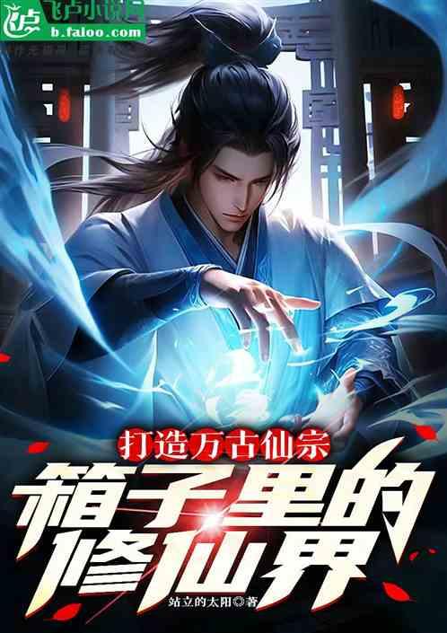 箱子里的修仙界打造万古仙宗