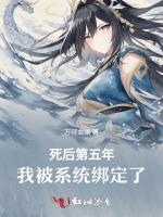 死后第五年，我被系统绑定了