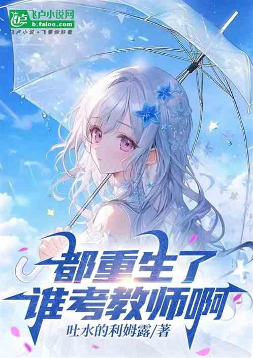 都重生了谁考教师啊