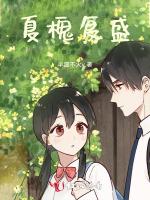 夏槐复盛