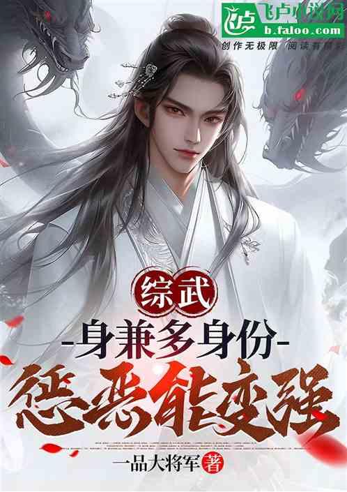 综武：身兼多身份，惩恶能变强