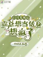 白月光死后，霸总想当替身想疯了
