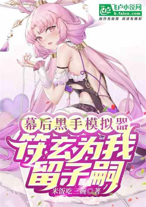 幕后黑手模拟器，符玄为我留子嗣