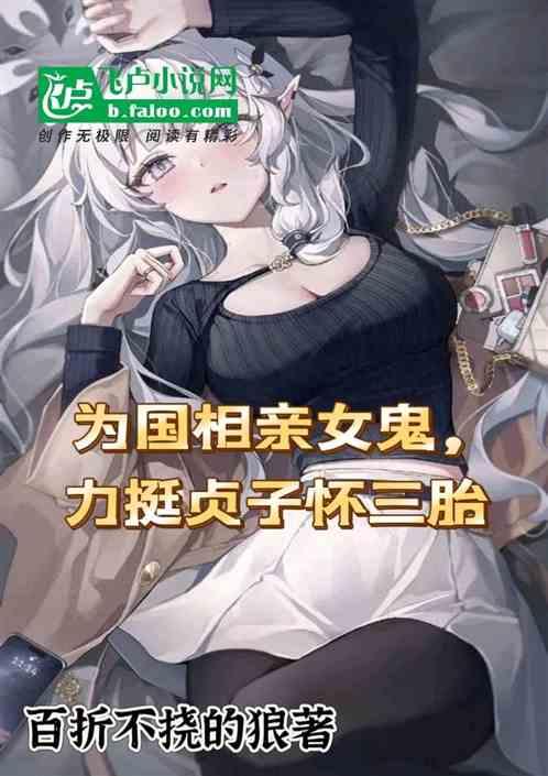 为国相亲女鬼，力挺贞子怀三胎！