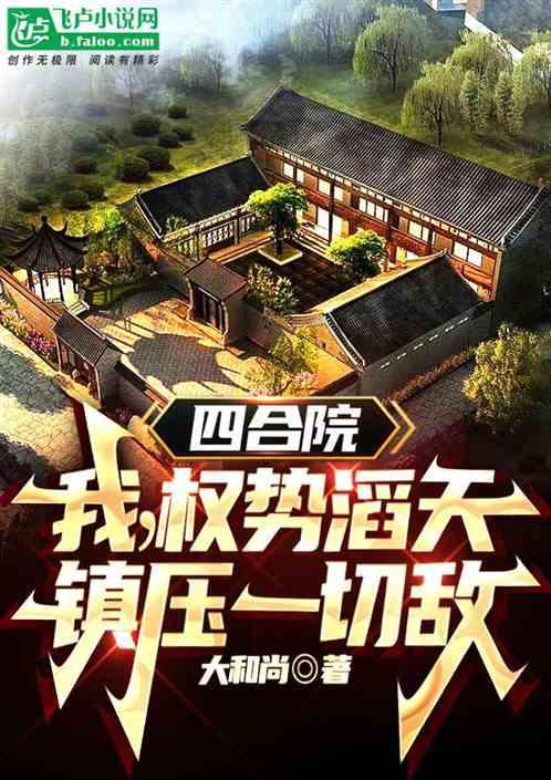四合院：我权势滔天，镇压一切敌